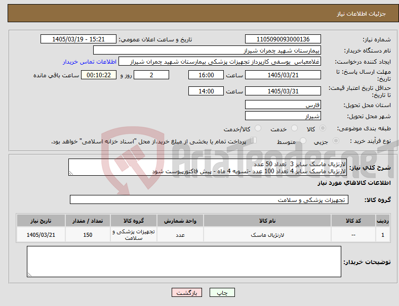 تصویر کوچک آگهی نیاز کالا-لارنژیال ماسک سایز 3 تعداد 50 عدد لارنژیال ماسک سایز 4 تعداد 100 عدد -تسویه 4 ماه - پیش فاکتورپیوست شود 