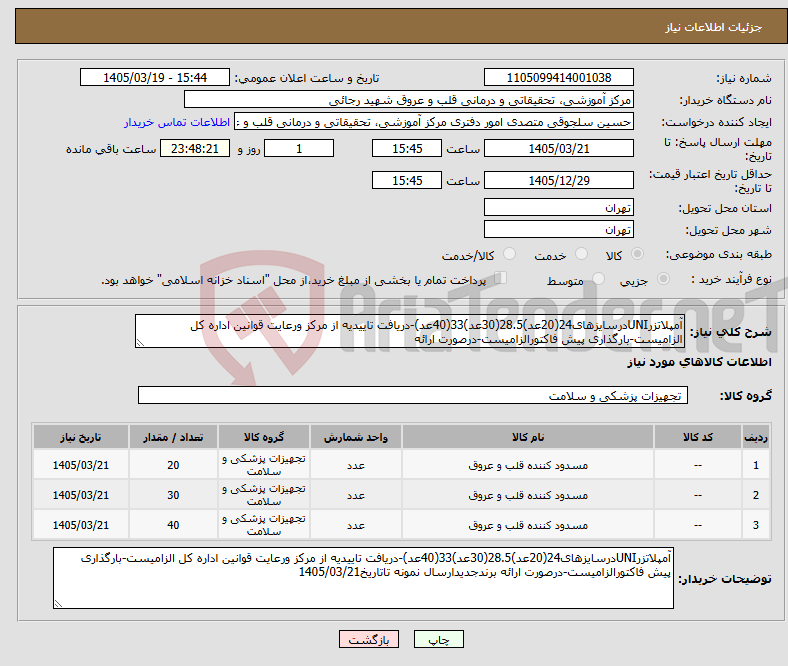 تصویر کوچک آگهی نیاز کالا-آمپلاتزرUNIدرسایزهای24(20عد)28.5(30عد)33(40عد)-دریافت تاییدیه از مرکز ورعایت قوانین اداره کل الزامیست-بارگذاری پیش فاکتورالزامیست-درصورت ارائه