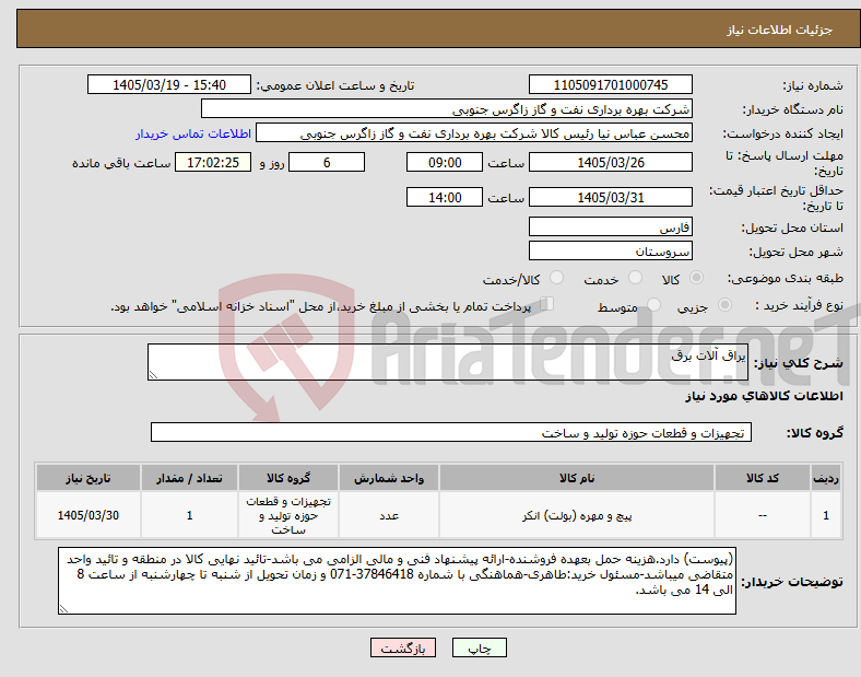 تصویر کوچک آگهی نیاز کالا-یراق آلات برق