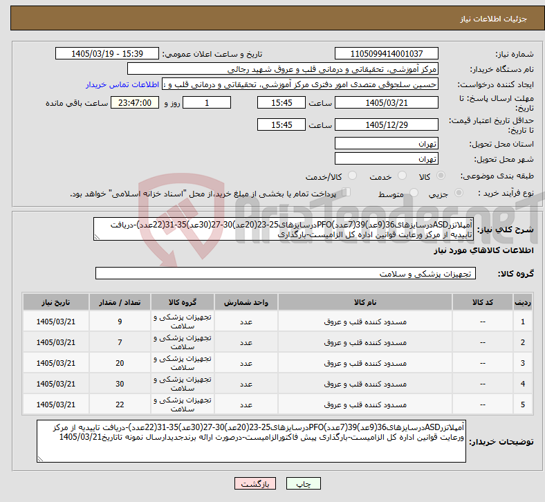 تصویر کوچک آگهی نیاز کالا-آمپلاتزرASDدرسایزهای36(9عد)39(7عدد)PFOدرسایزهای25-23(20عد)30-27(30عد)35-31(22عدد)-دریافت تاییدیه از مرکز ورعایت قوانین اداره کل الزامیست-بارگذاری