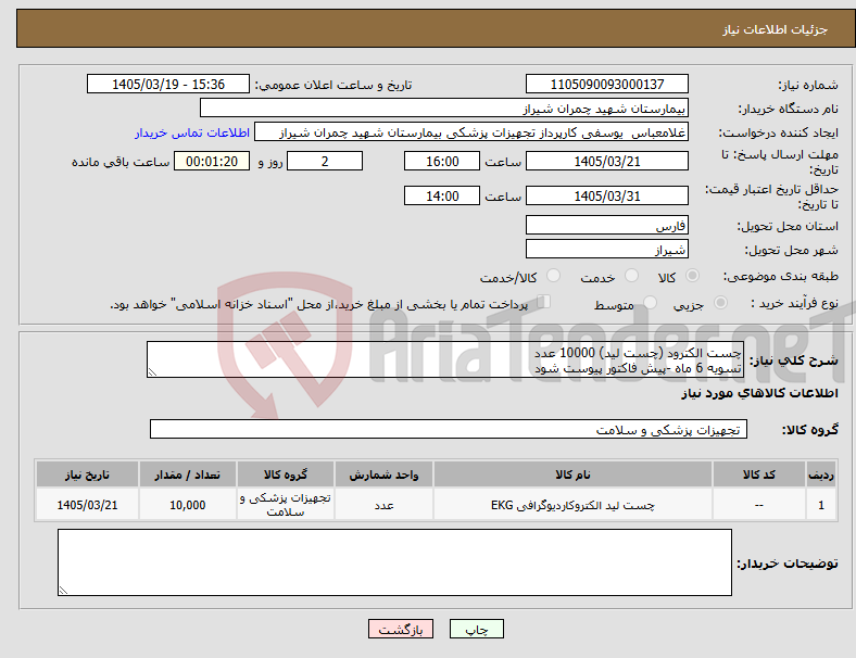 تصویر کوچک آگهی نیاز کالا-چست الکترود (چست لید) 10000 عدد تسویه 6 ماه -پیش فاکتور پیوست شود 