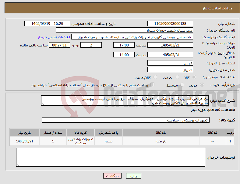 تصویر کوچک آگهی نیاز کالا-نخ جراحی استریل (نایلون -ویکریل - مونوکریل -سیلک - پرولین) طبق لیست پیوستی تسویه 6ماه -پیش فاکتور پیوست شود 