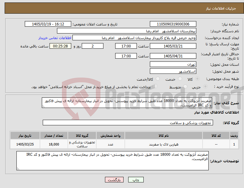 تصویر کوچک آگهی نیاز کالا-صفربند آنژیوکت به تعداد 18000 عدد طبق شرایط خرید پیوستی- تحویل در انبار بیمارستان- ارائه ی پیش فاکتور و کد IRC الزامیست.