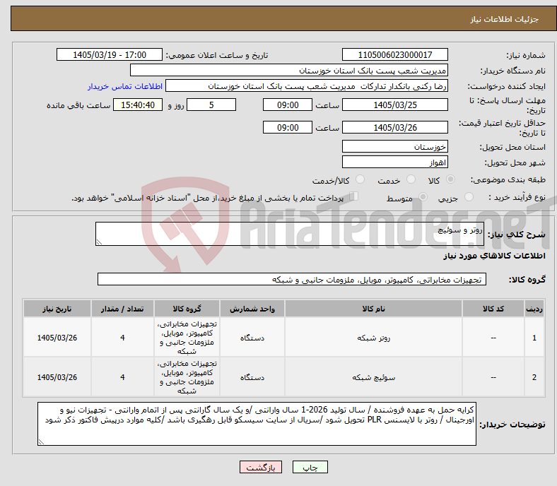 تصویر کوچک آگهی نیاز کالا-روتر و سوئیچ