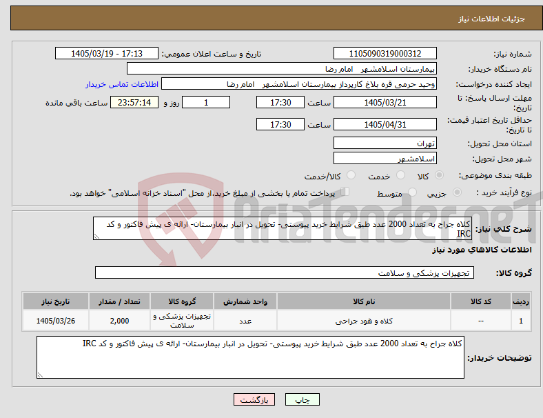 تصویر کوچک آگهی نیاز کالا-کلاه جراح به تعداد 2000 عدد طبق شرایط خرید پیوستی- تحویل در انبار بیمارستان- ارائه ی پیش فاکتور و کد IRC