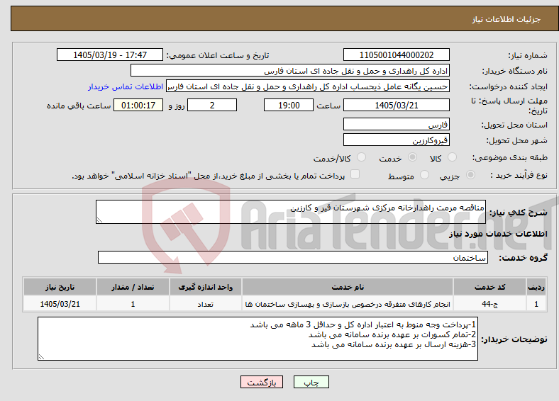 تصویر کوچک آگهی نیاز خدمات-مناقصه مرمت راهدارخانه مرکزی شهرستان قیر و کارزین