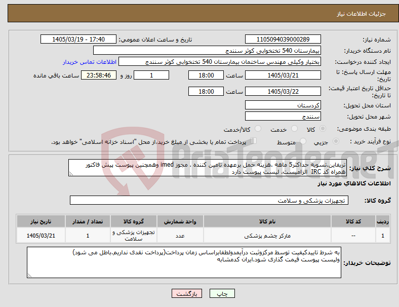 تصویر کوچک آگهی نیاز کالا-تریفاین.تسویه حداکثر5 ماهه .هزینه حمل برعهده تامین کننده . مجوز imed وهمچنین پیوست پیش فاکتور همراه کد IRC الزامیست. لیست پیوست دارد 