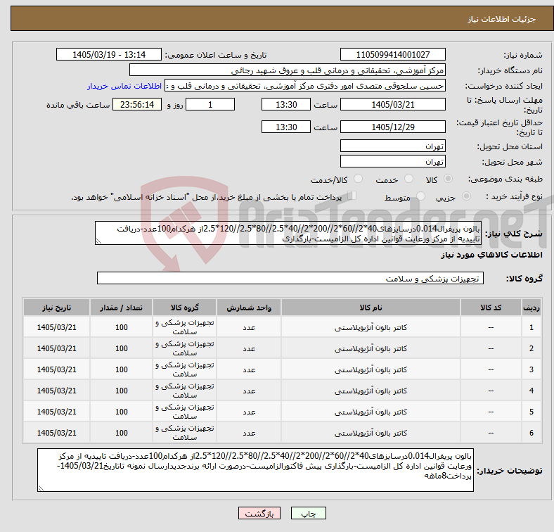 تصویر کوچک آگهی نیاز کالا-بالون پریفرال0.014درسایزهای40*2//60*2//200*2//40*2.5//80*2.5//120*2.5از هرکدام100عدد-دریافت تاییدیه از مرکز ورعایت قوانین اداره کل الزامیست-بارگذاری
