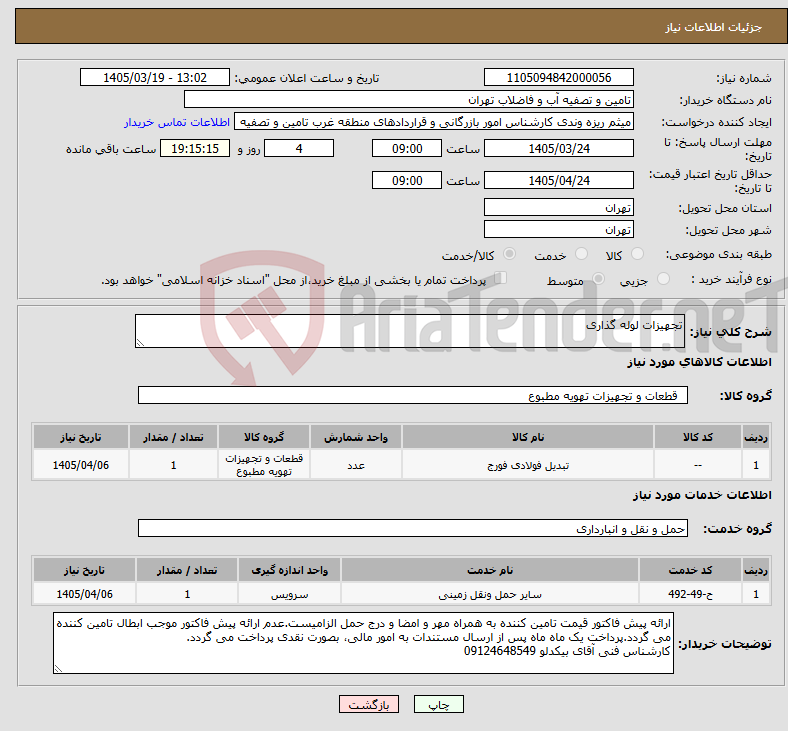 تصویر کوچک آگهی نیاز خدمت/کالا-تجهیزات لوله گذاری