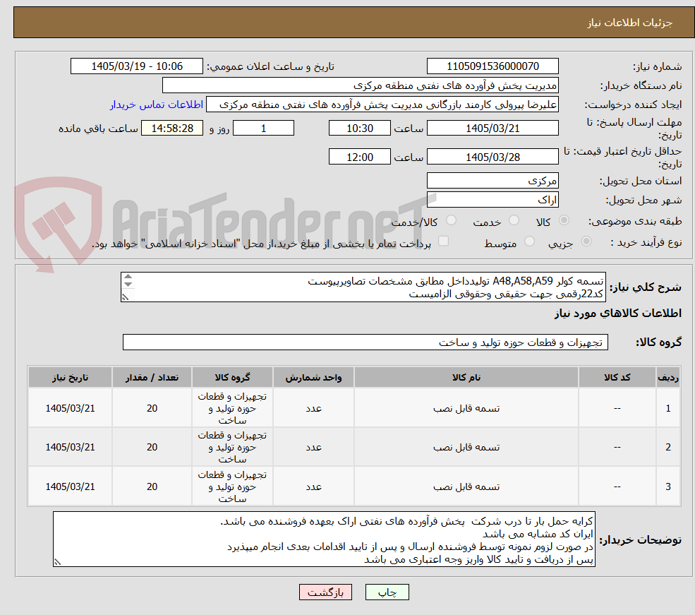 تصویر کوچک آگهی تسمه کولر A48,A58,A59 تولیدداخل مطابق مشخصات تصاویرپیوست
کد22رقمی جهت حقیقی وحقوقی الزامیست
مهلت تامین سه روزه است