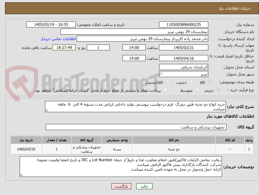 تصویر کوچک آگهی خرید انواع نخ بخیه طبق دوبرگ  فرم درخواست پیوستی تولید داخلی ایرانی مدت تسویه 4 الی  6  ماهه میباشد