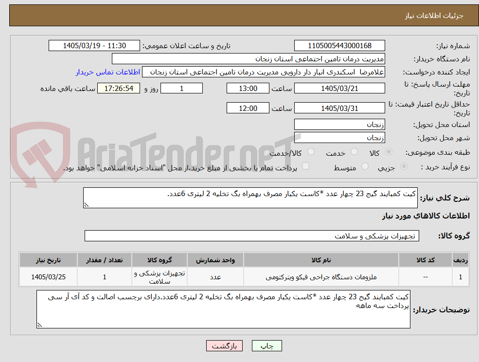 تصویر کوچک آگهی کیت کمبایند گیج 23 چهار عدد *کاست یکبار مصرف بهمراه بگ تخلیه 2 لیتری 6عدد.