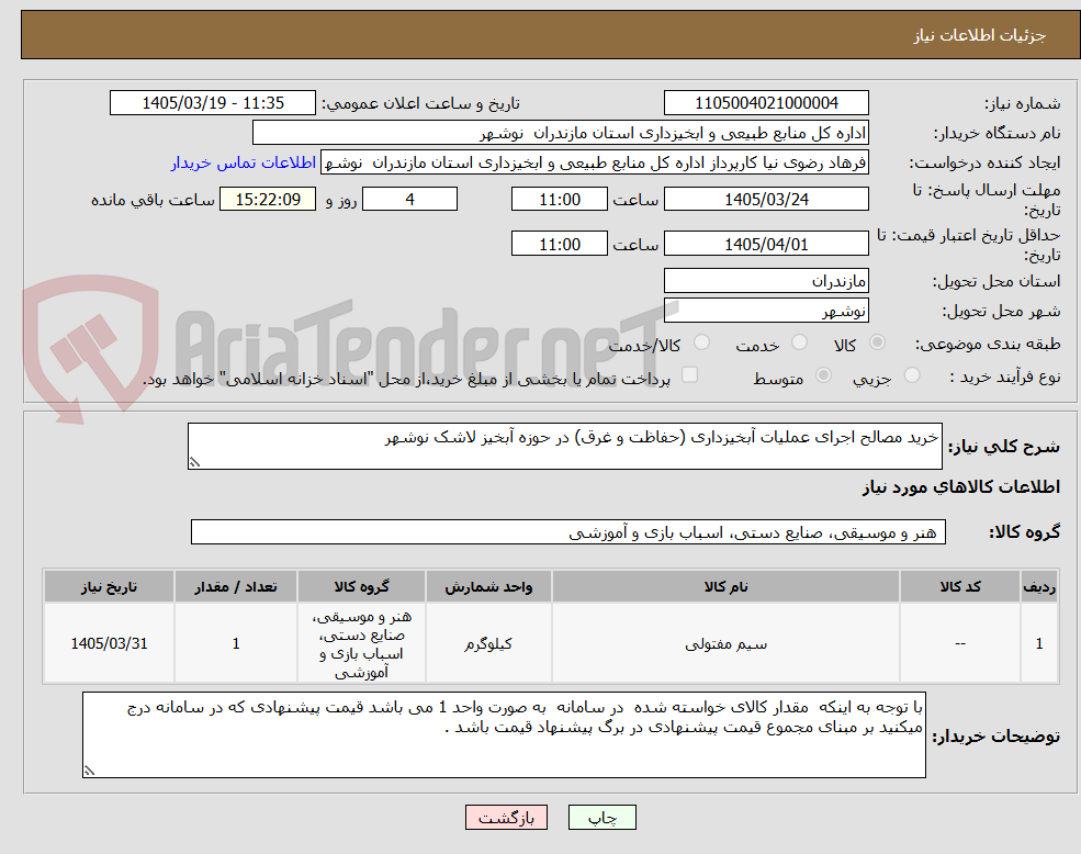 تصویر کوچک آگهی خرید مصالح اجرای عملیات آبخیزداری (حفاظت و غرق) در حوزه آبخیز لاشک نوشهر 