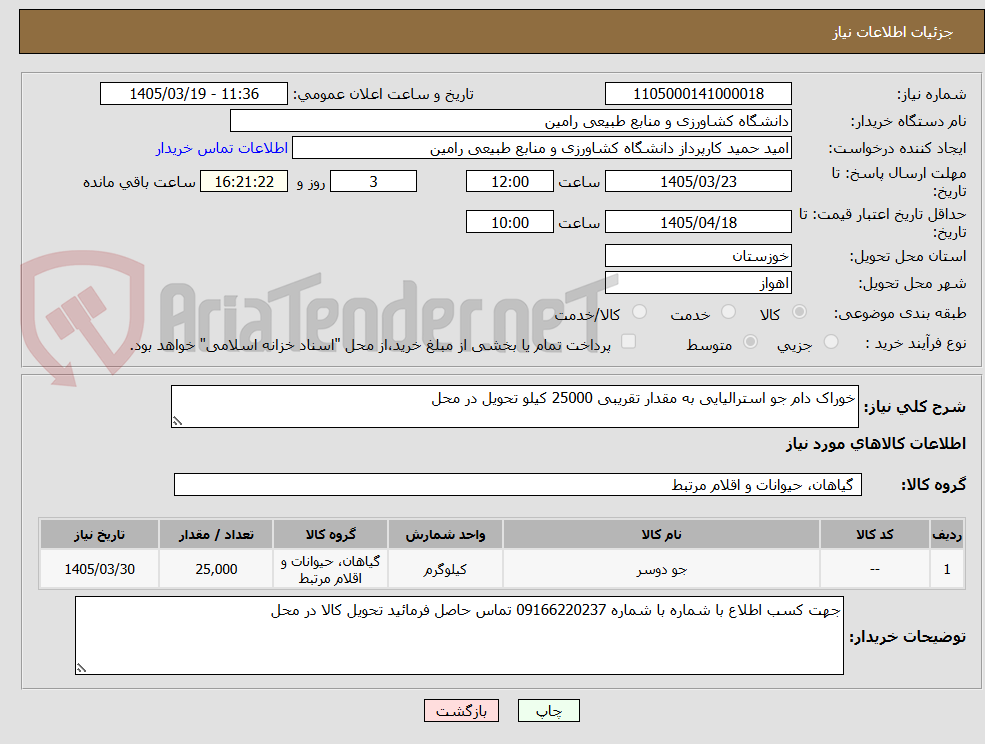 تصویر کوچک آگهی خوراک دام جو استرالیایی به مقدار تقریبی 25000 کیلو تحویل در محل 