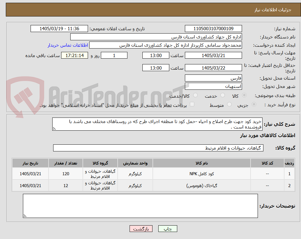 تصویر کوچک آگهی خرید کود جهت طرح اصلاح و احیاء -حمل کود تا منطقه اجرای طرح که در روستاهای مختلف می باشد با فروشنده است .