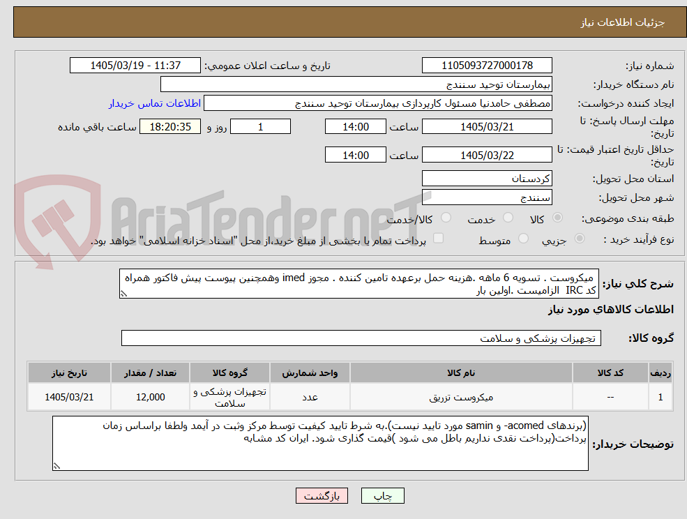 تصویر کوچک آگهی  میکروست . تسویه 6 ماهه .هزینه حمل برعهده تامین کننده . مجوز imed وهمچنین پیوست پیش فاکتور همراه کد IRC  الزامیست .اولین بار 