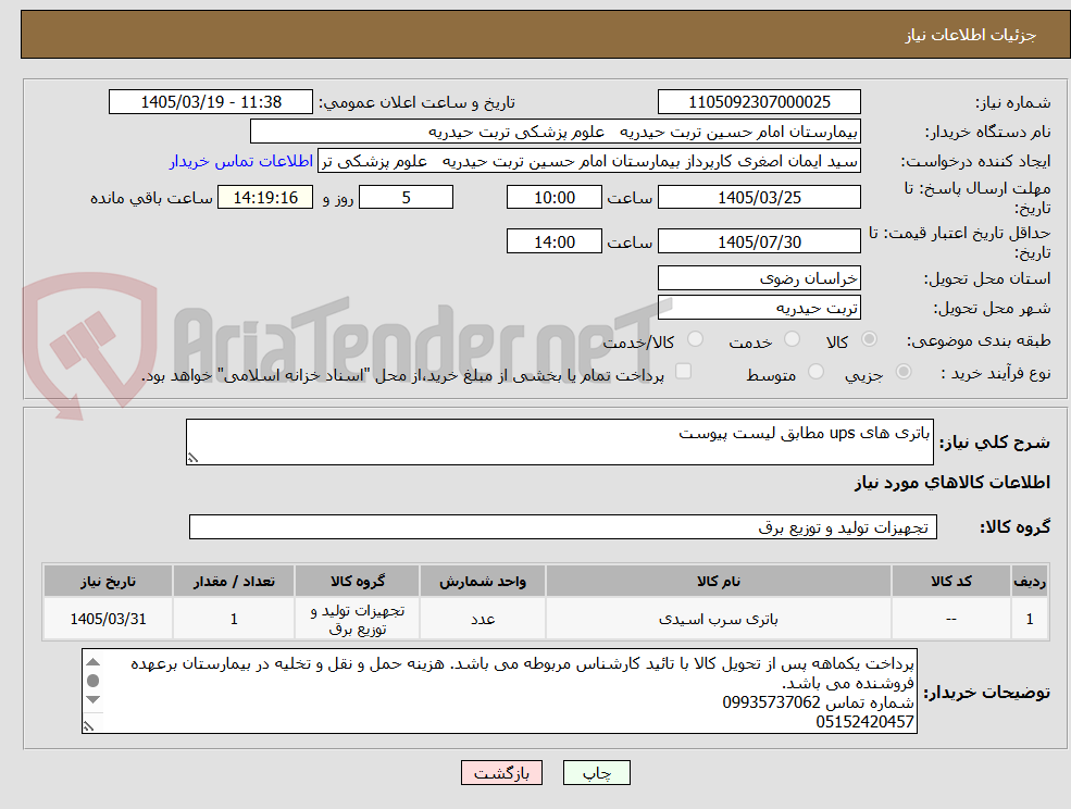 تصویر کوچک آگهی باتری های ups مطابق لیست پیوست