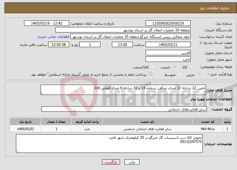 تصویر کوچک آگهی نیاز خدمات-تامین 22 شاخه 12 متری تیرآهن شماره 14 و 33 شاخه 6 متری قوطی 3x6
