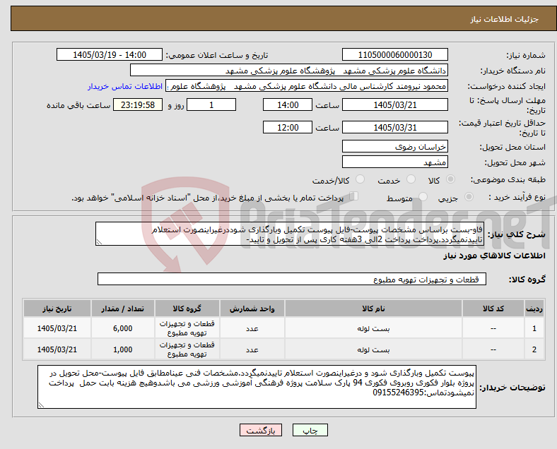 تصویر کوچک آگهی نیاز کالا-فاو-بست براساس مشخصات پیوست-فایل پیوست تکمیل وبارگذاری شوددرغیراینصورت استعلام تاییدنمیگردد.پرداخت پرداخت 2الی 3هفته کاری پس از تحویل و تایید-