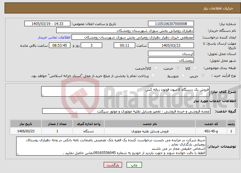 تصویر کوچک آگهی نیاز خدمات-فروش یک دستگاه کامیون فوتون زباله کش
