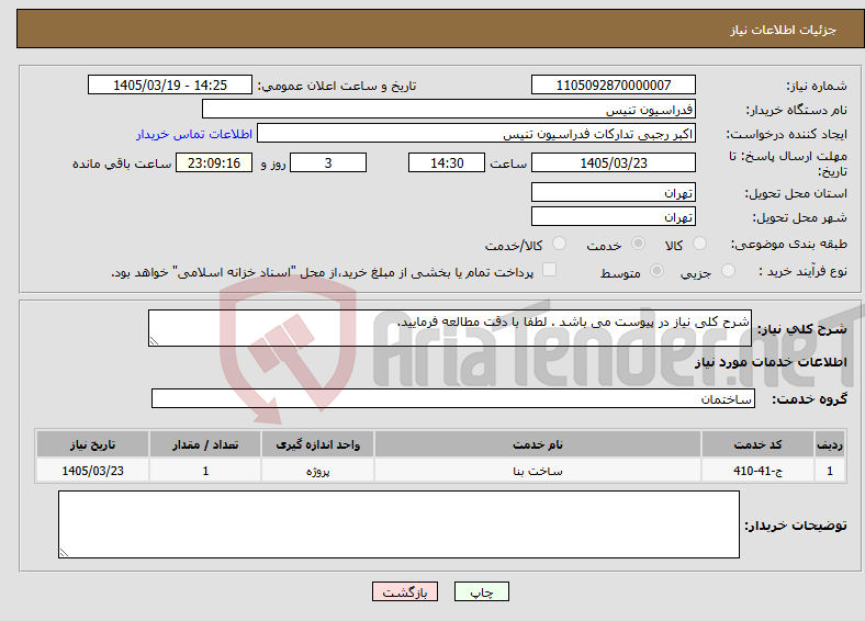 تصویر کوچک آگهی نیاز خدمات-شرح کلی نیاز در پیوست می باشد . لطفا با دقت مطالعه فرمایید.
