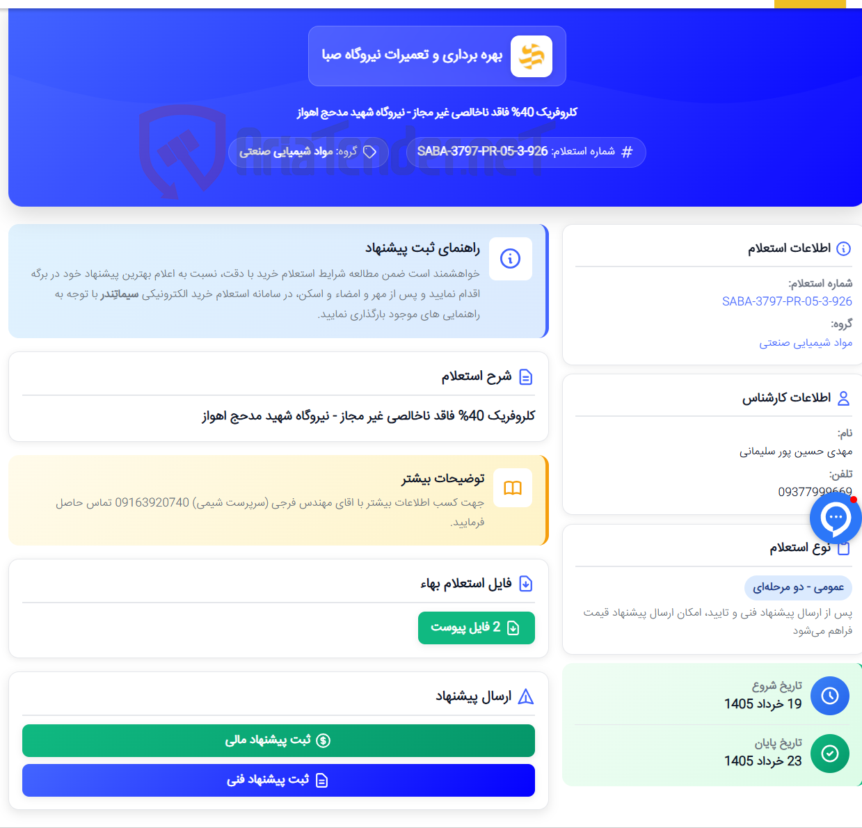 تصویر کوچک آگهی کلروفریک 40% فاقد ناخالصی غیر مجاز - نیروگاه شهید مدحج اهواز