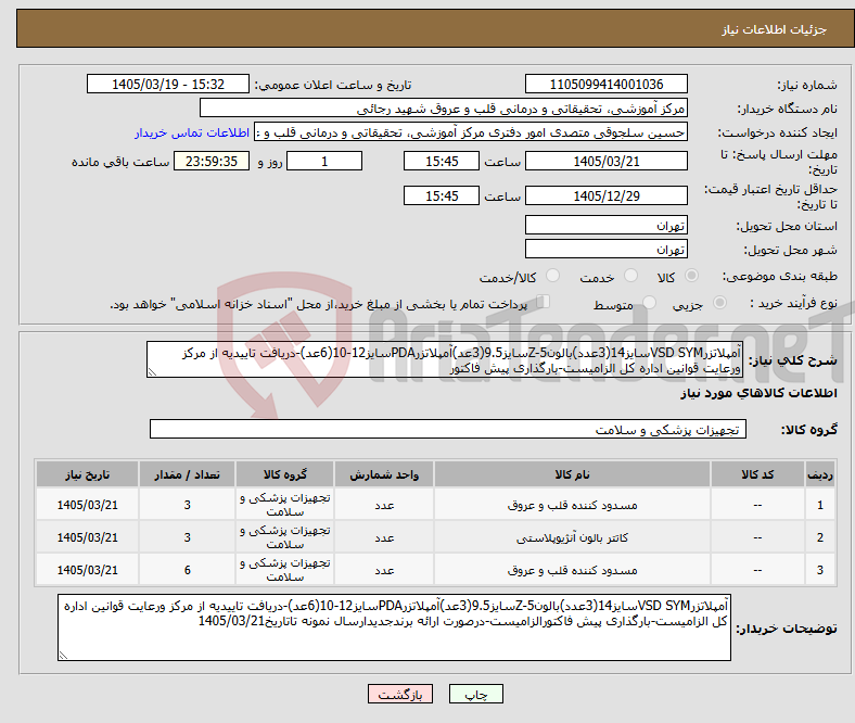 تصویر کوچک آگهی نیاز کالا-آمپلاتزرVSD SYMسایز14(3عدد)بالونZ-5سایز9.5(3عد)آمپلاتزرPDAسایز12-10(6عد)-دریافت تاییدیه از مرکز ورعایت قوانین اداره کل الزامیست-بارگذاری پیش فاکتور