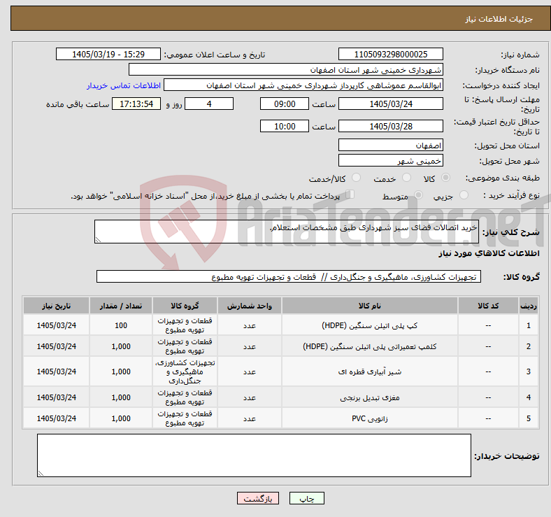 تصویر کوچک آگهی نیاز کالا-خرید اتصالات فضای سبز شهرداری طبق مشخصات استعلام.