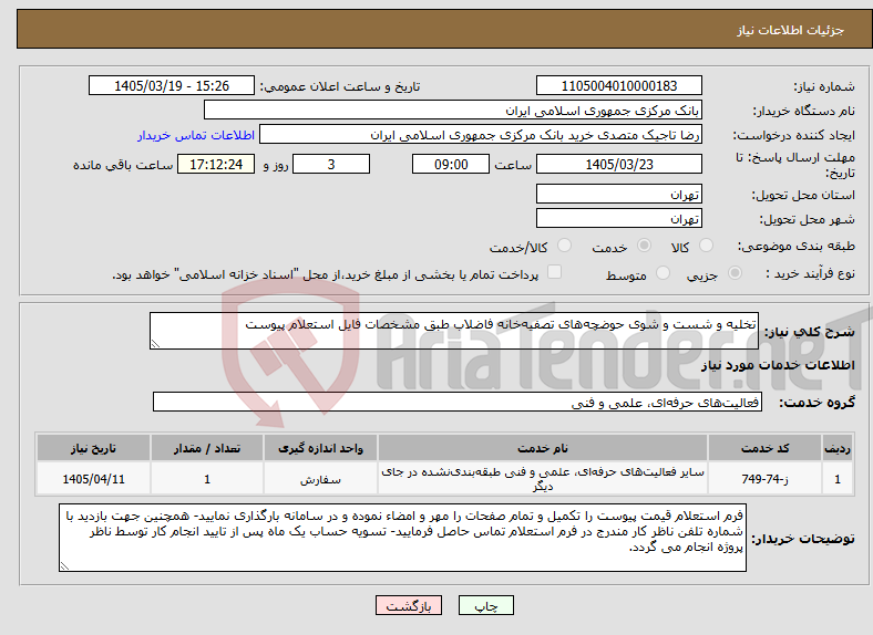 تصویر کوچک آگهی نیاز خدمات-تخلیه و شست و شوی حوضچه‌های تصفیه‌خانه فاضلاب طبق مشخصات فایل استعلام پیوست 