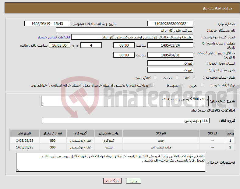 تصویر کوچک آگهی نیاز کالا-چـای 500 گـرمـی و کیسـه ای