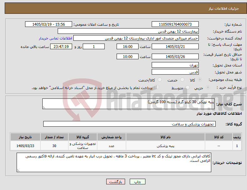 نیاز کالا-پنبه توپکی 30 کیلو گرم (بسته 100 گرمی)