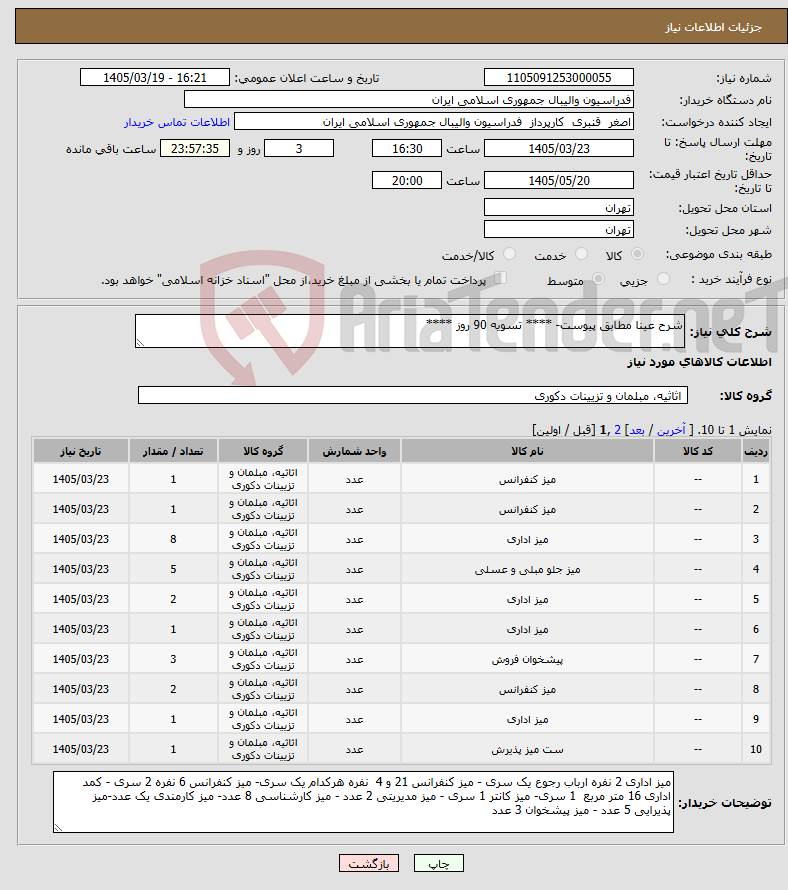 تصویر کوچک آگهی نیاز کالا-شرح عینا مطابق پیوست- **** تسویه 90 روز ****