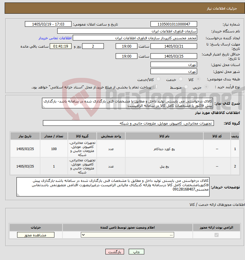 تصویر کوچک آگهی نیاز کالا-کالای درخواستی می بایستی تولید داخل و مطابق با مشخصات فنی بارگذاری شده در سامانه باشد- بارگذاری پیش فاکتور با مشخصات کامل کالا در سامانه الزامیست