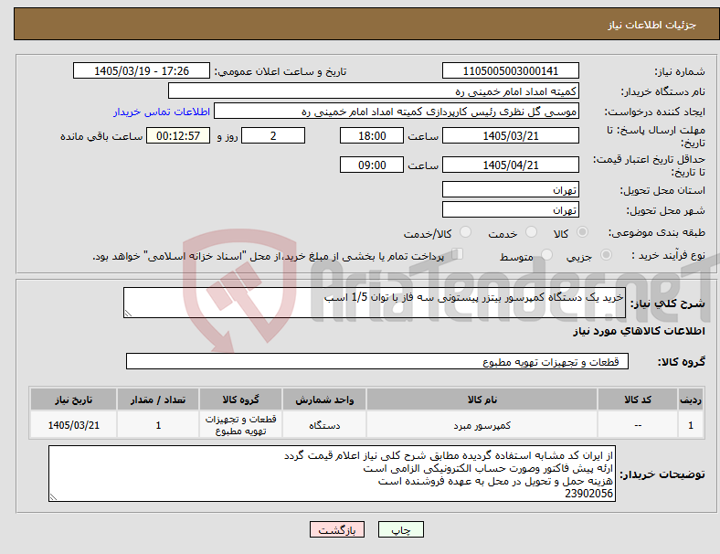 تصویر کوچک آگهی نیاز کالا-خرید یک دستگاه کمپرسور بیتزر پیستونی سه فاز با توان 1/5 اسب