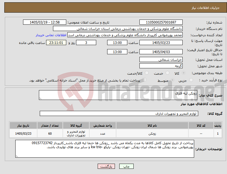 تصویر کوچک آگهی نیاز کالا-زونکن لبه فلزی