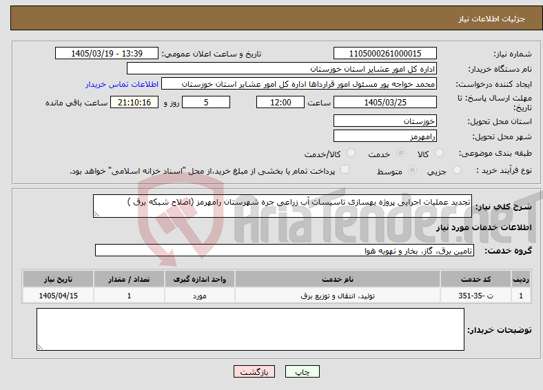 نیاز خدمات-تجدید عملیات اجرایی پروژه بهسازی تاسیسات آب زراعی جره شهرستان رامهرمز (اصلاح شبکه برق )