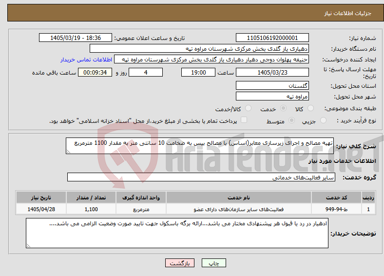 تصویر کوچک آگهی نیاز خدمات-تهیه مصالح و اجرای زیرسازی معابر(اساس) با مصالح بیس به ضخامت 10 سانتی متر به مقدار 1100 مترمربع