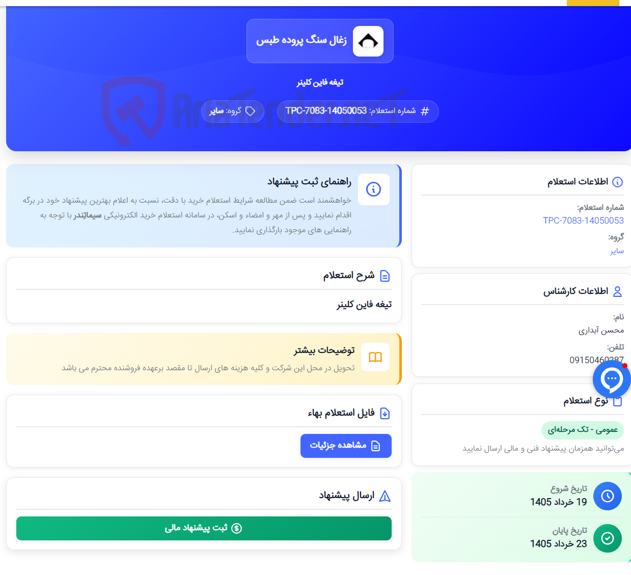 تصویر کوچک آگهی تیغه فاین کلینر