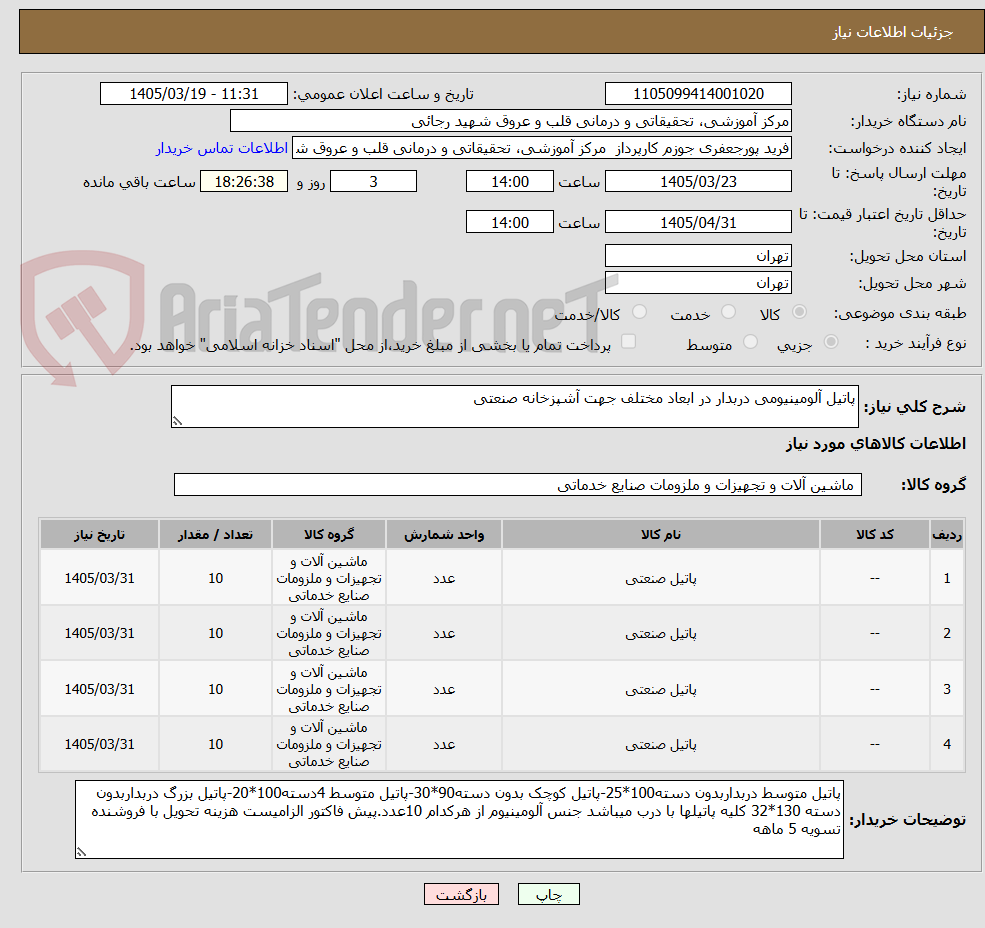 تصویر کوچک آگهی پاتیل آلومینیومی دربدار در ابعاد مختلف جهت آشپزخانه صنعتی