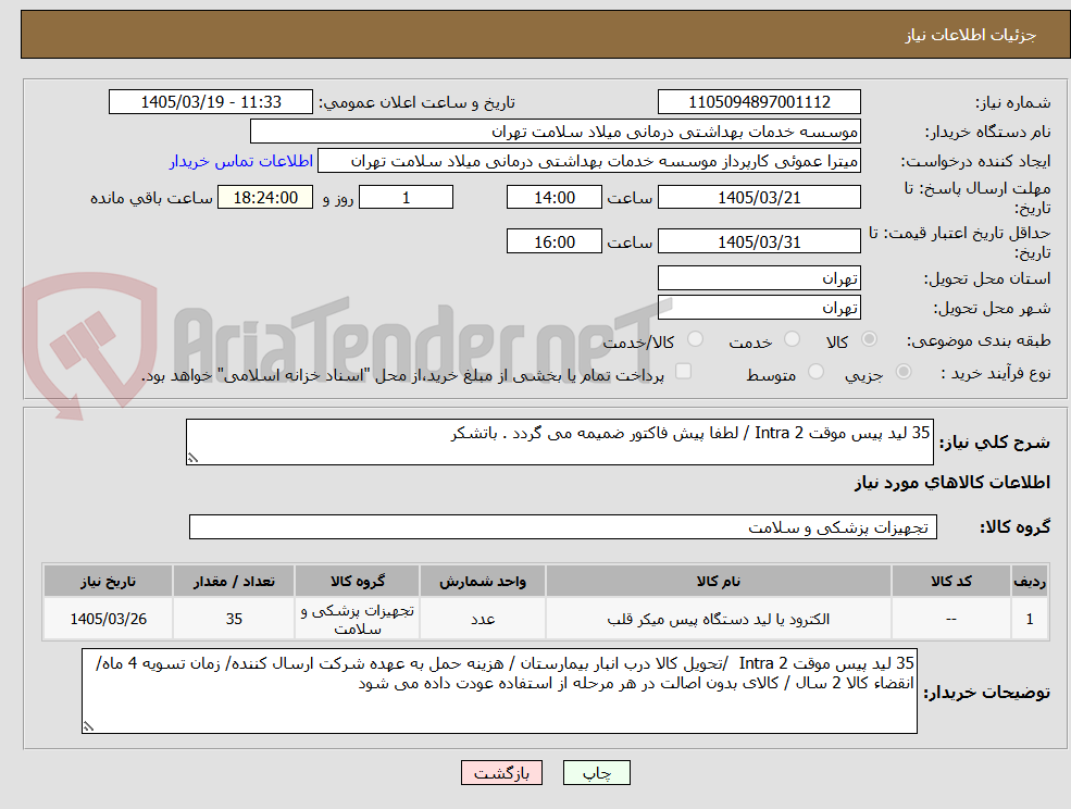 تصویر کوچک آگهی 35 لید پیس موقت Intra 2 / لطفا پیش فاکتور ضمیمه می گردد . باتشکر