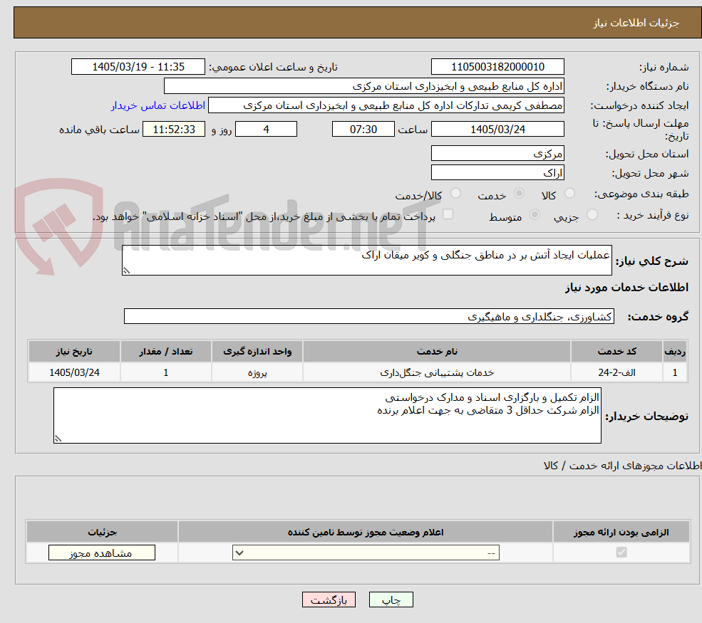 عملیات ایجاد آتش بر در مناطق جنگلی و کویر میقان اراک