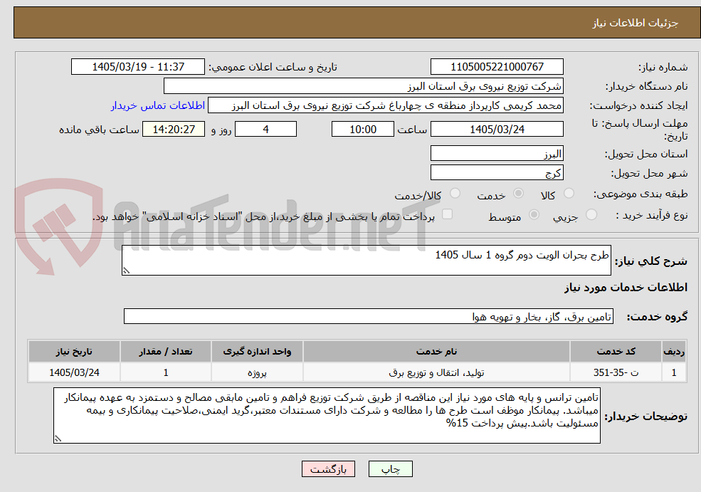 تصویر کوچک آگهی طرح بحران الویت دوم گروه 1 سال 1405