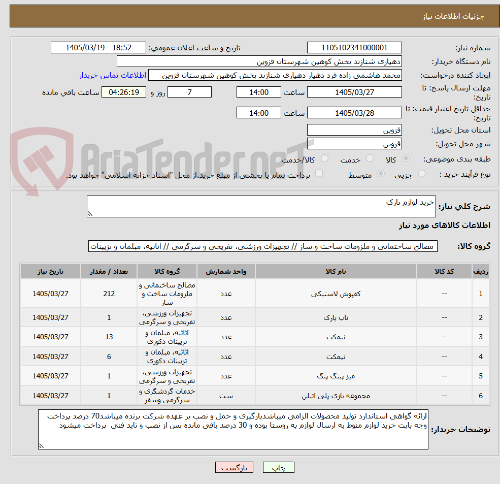 تصویر کوچک آگهی خرید لوازم پارک