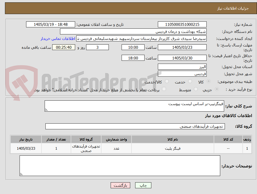 تصویر کوچک آگهی فینگرتیپ-بر اساس لیست پیوست