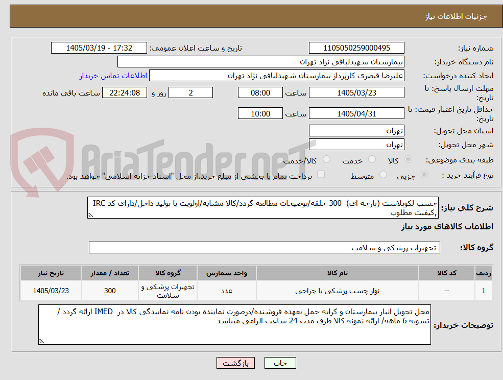 تصویر کوچک آگهی چسب لکوپلاست (پارچه ای)  300 حلقه/توضیحات مطالعه گردد/کالا مشابه/اولویت با تولید داخل/دارای کد IRC ,کیفیت مطلوب