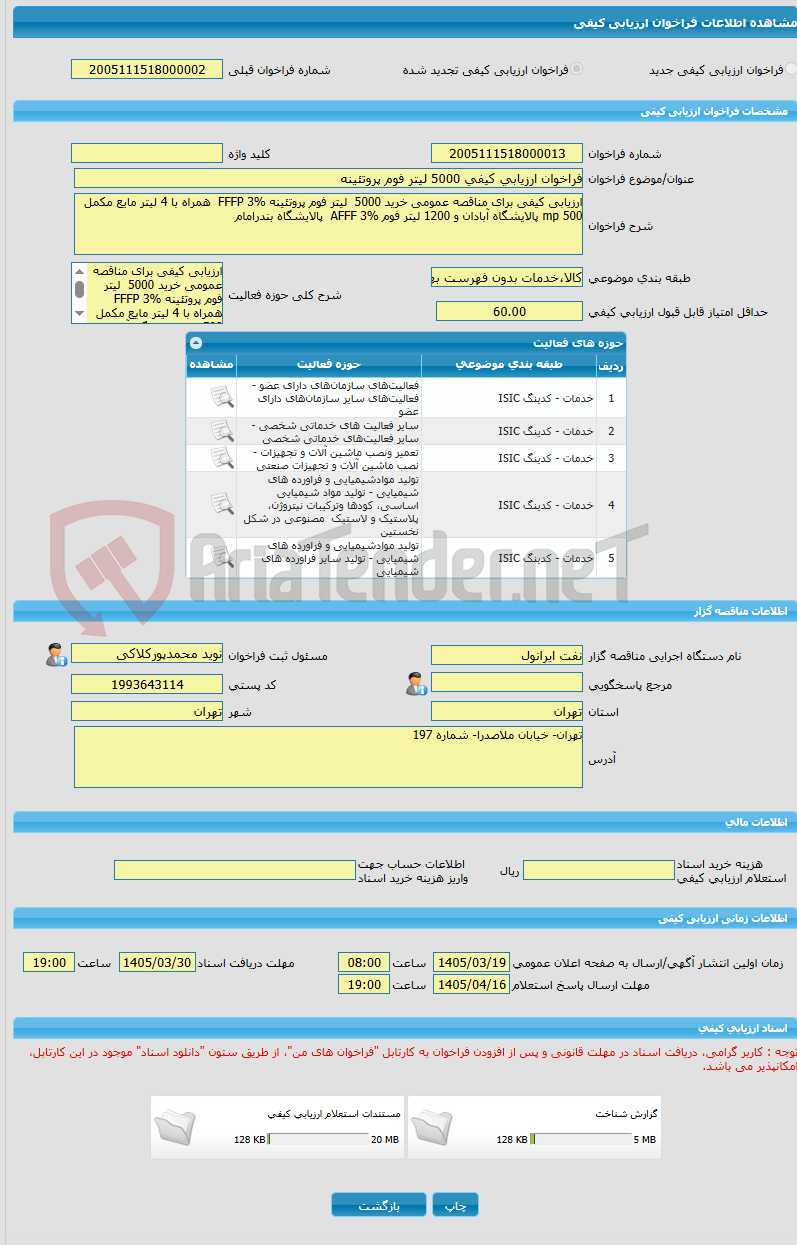 تصویر کوچک آگهی فراخوان ارزیابی کیفی 5000 لیتر فوم پروتئینه