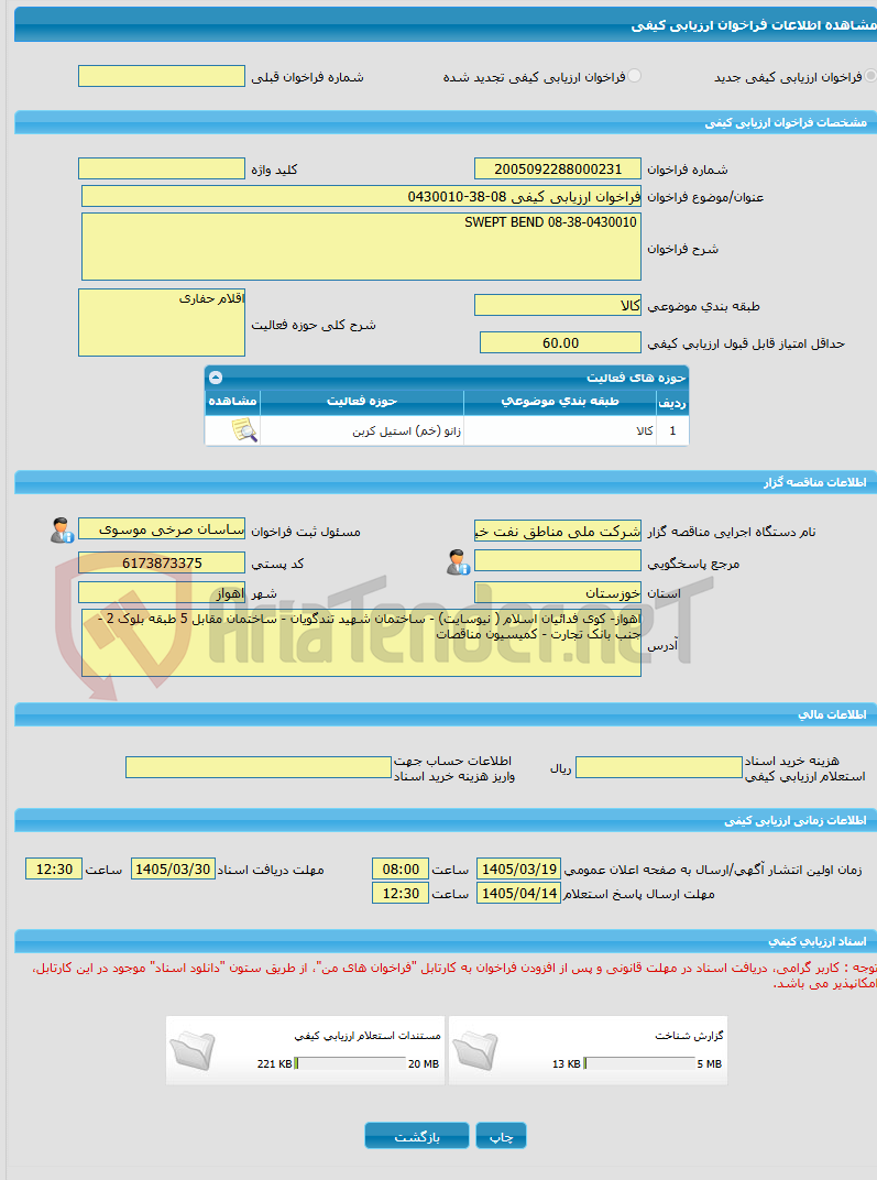 تصویر کوچک آگهی فراخوان ارزیابی کیفی 08-38-0430010