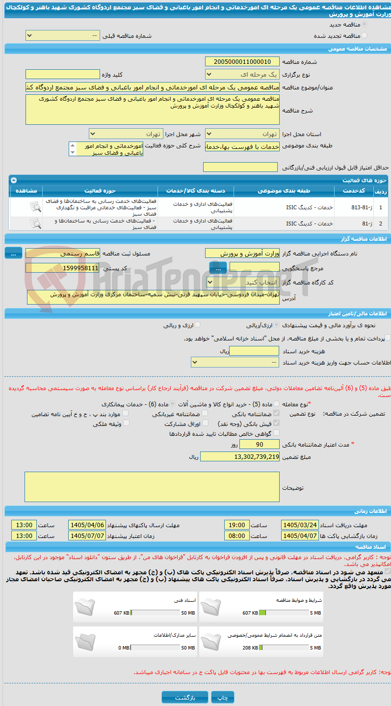 تصویر کوچک آگهی مناقصه عمومی یک مرحله ای امورخدماتی و انجام امور باغبانی و فضای سبز مجتمع اردوگاه کشوری شهید باهنر و کولکچال وزارت آموزش و پرورش
