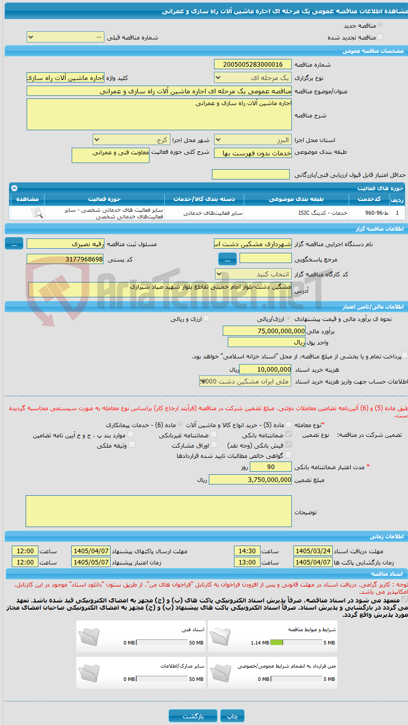 تصویر کوچک آگهی مناقصه عمومی یک مرحله ای اجاره ماشین آلات راه سازی و عمرانی