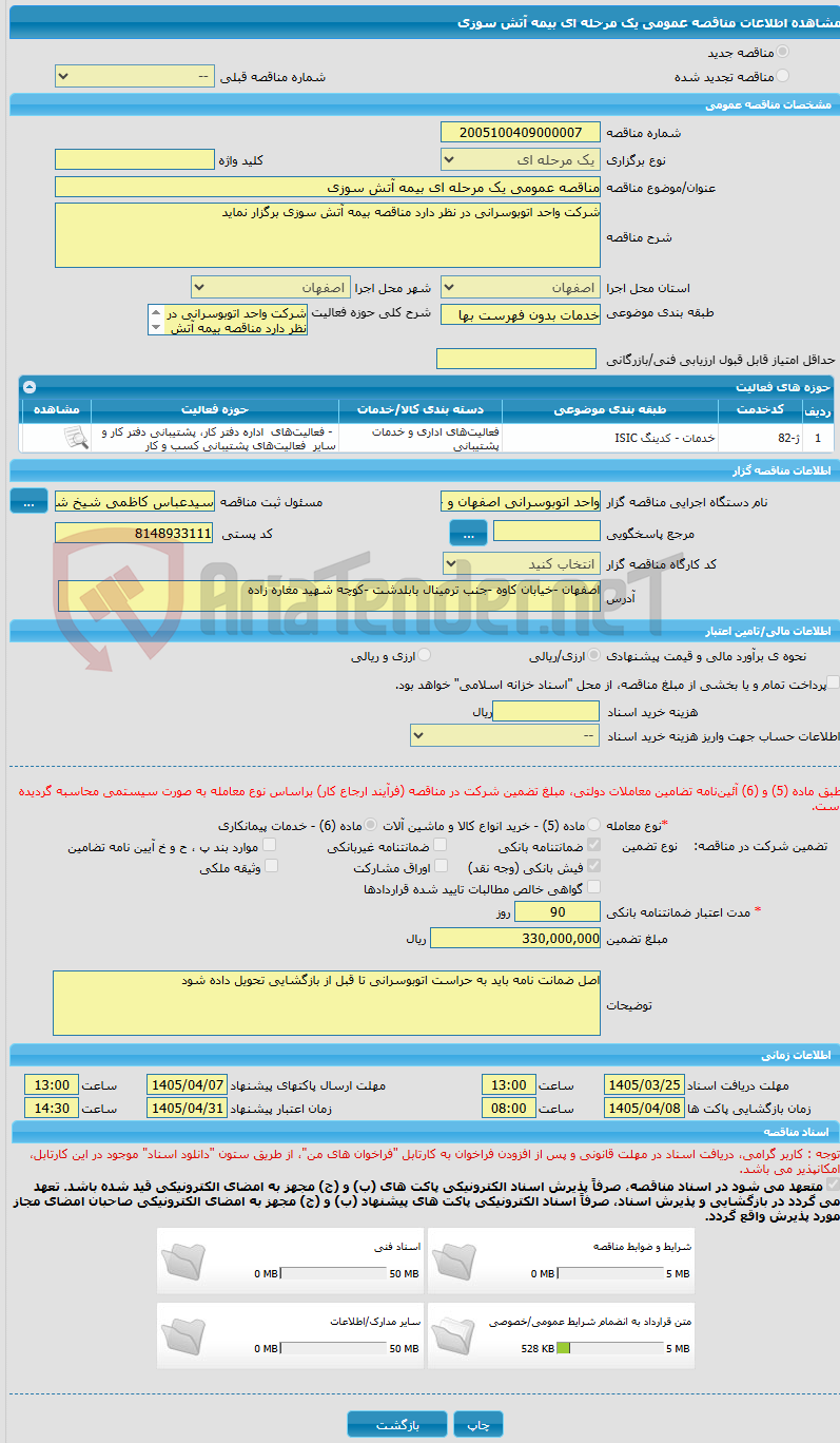 تصویر کوچک آگهی مناقصه عمومی یک مرحله ای بیمه آتش سوزی 